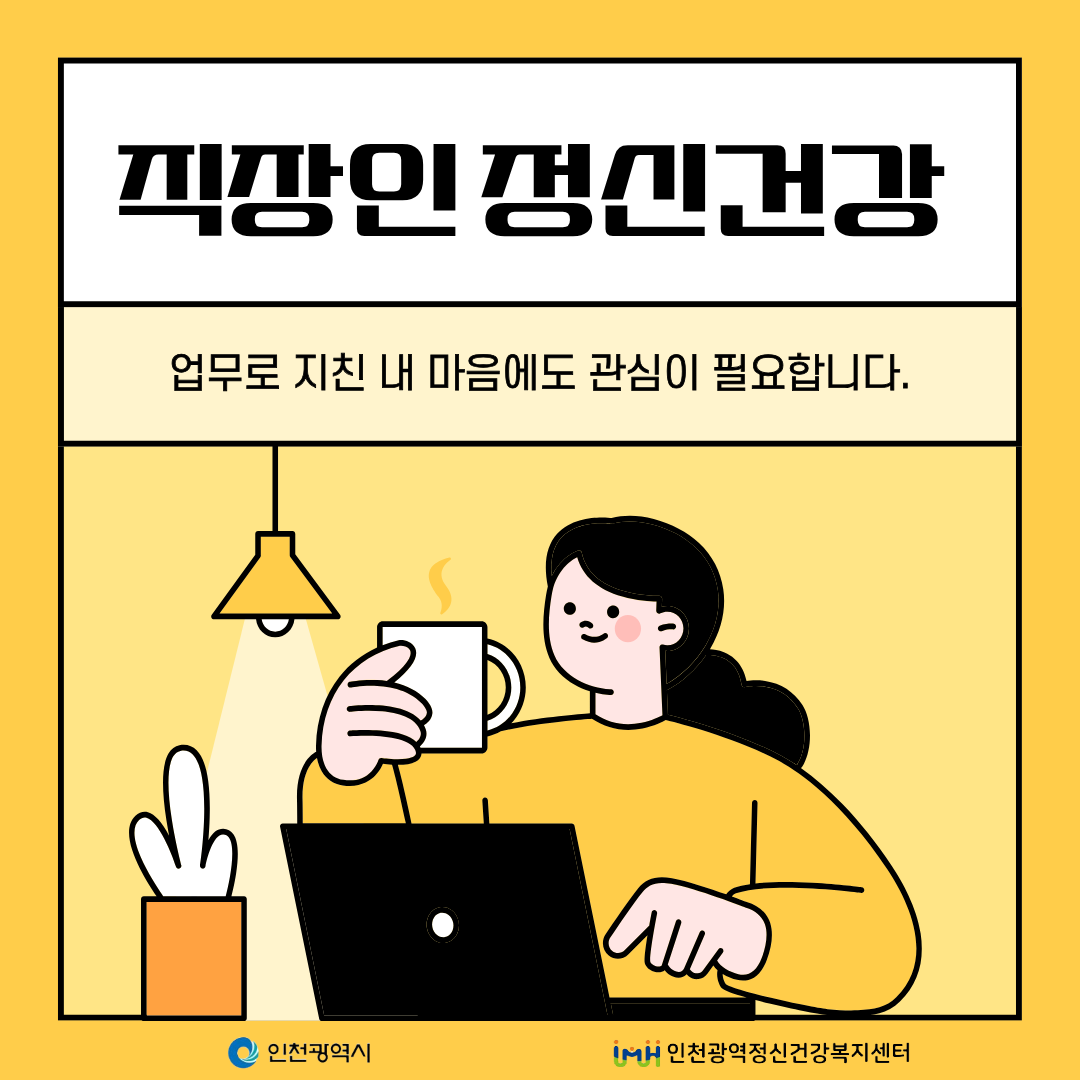 직장인 정신건강