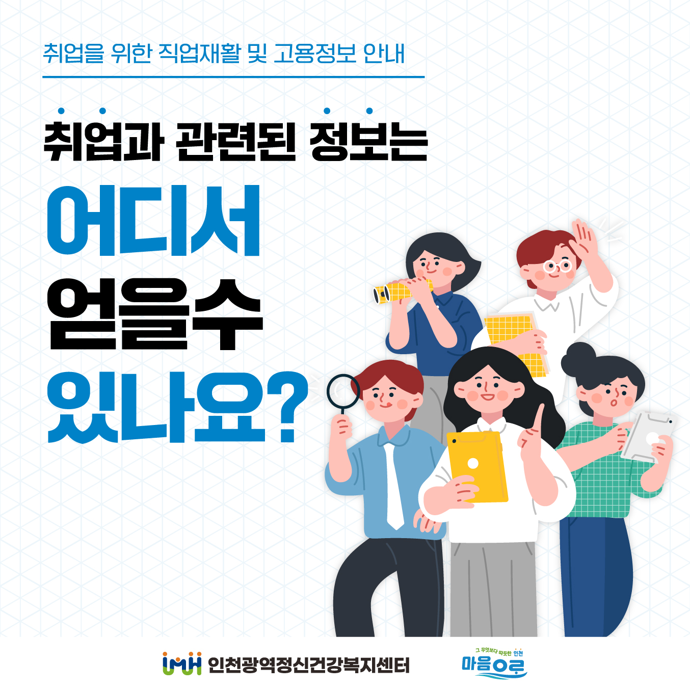 고용지원 서비스 안내 카드뉴스 '취업과 관련된 정보는 어디서 얻을 수 있나요?'