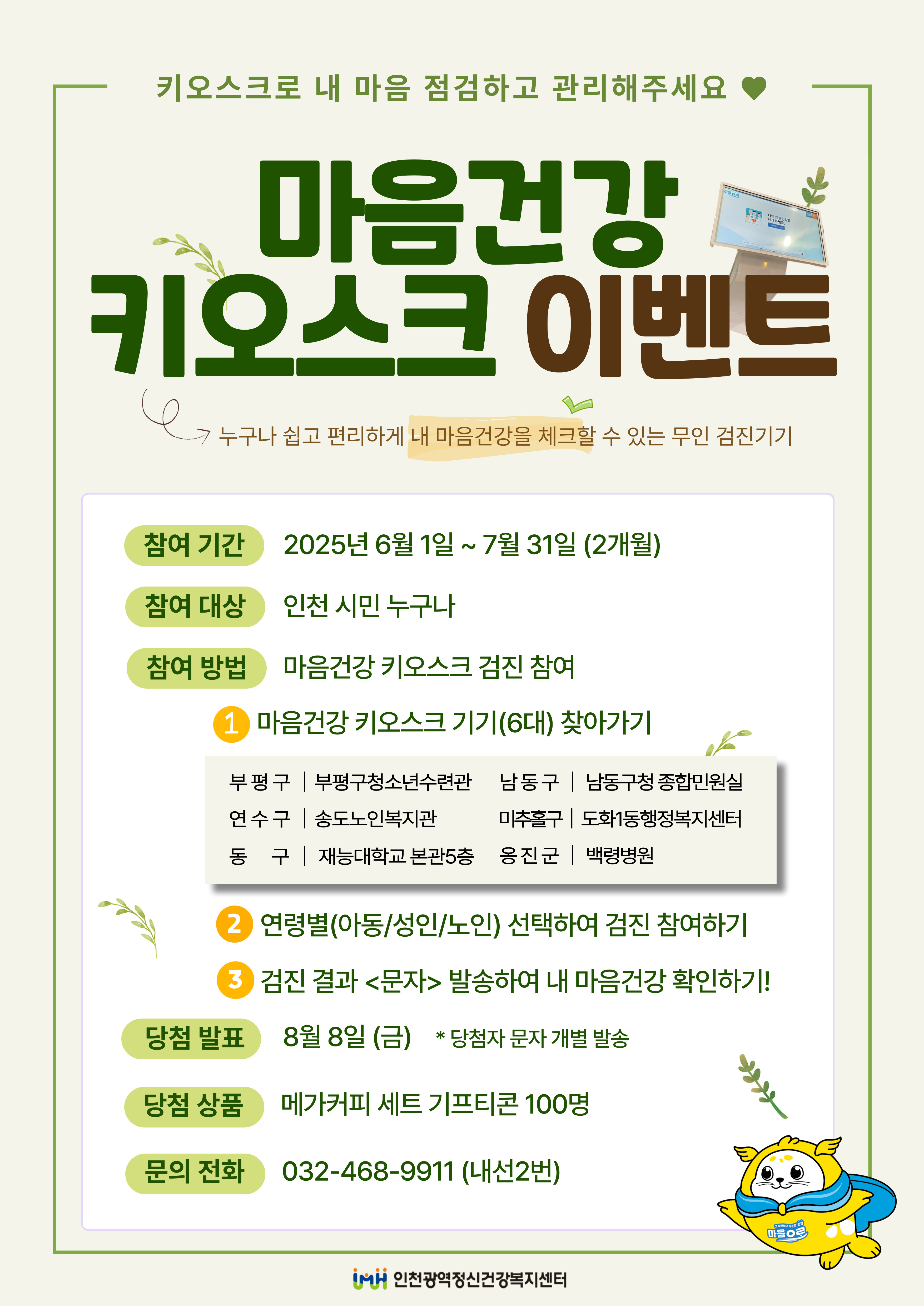 💝 마음건강 키오스크 이벤트 💝 이미지