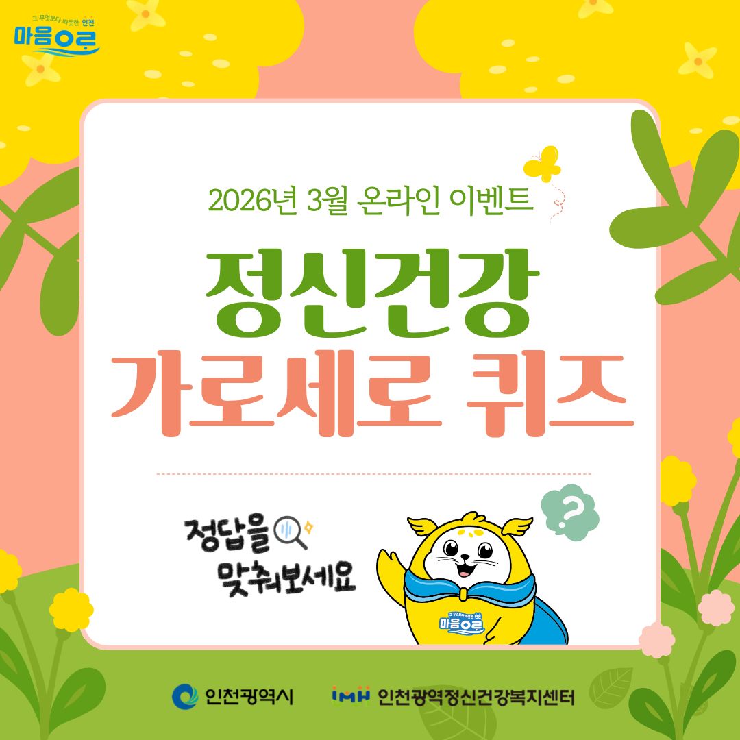 💟3월 정신건강 온라인 이벤트 - 가로세로 퀴즈!💟 이미지