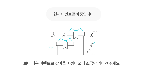 이벤트 준비중입니다.