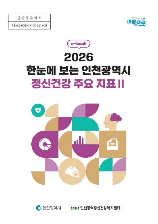 2026 한눈에 보는 인천광역시 정신건강 주요 지표Ⅱ 이미지