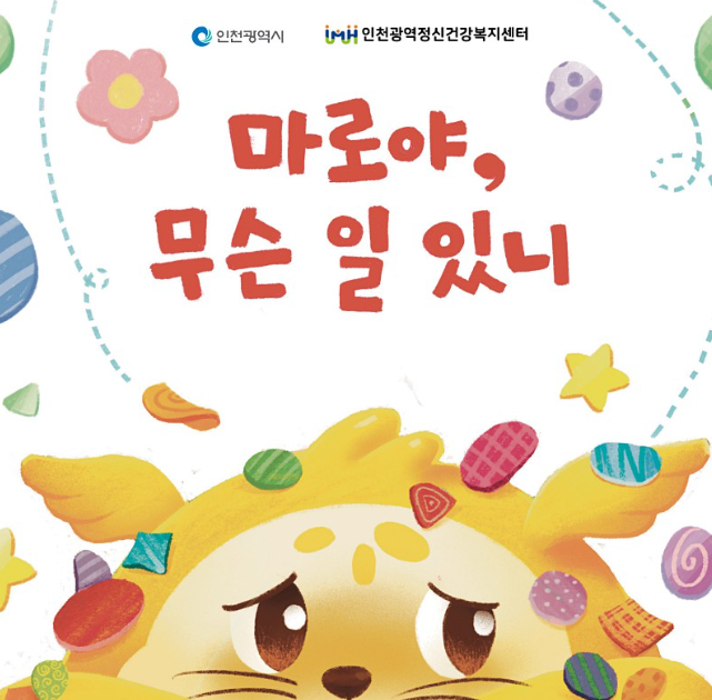 아동 인성동화 (1편) 마로야, 무슨 일 있니 이미지