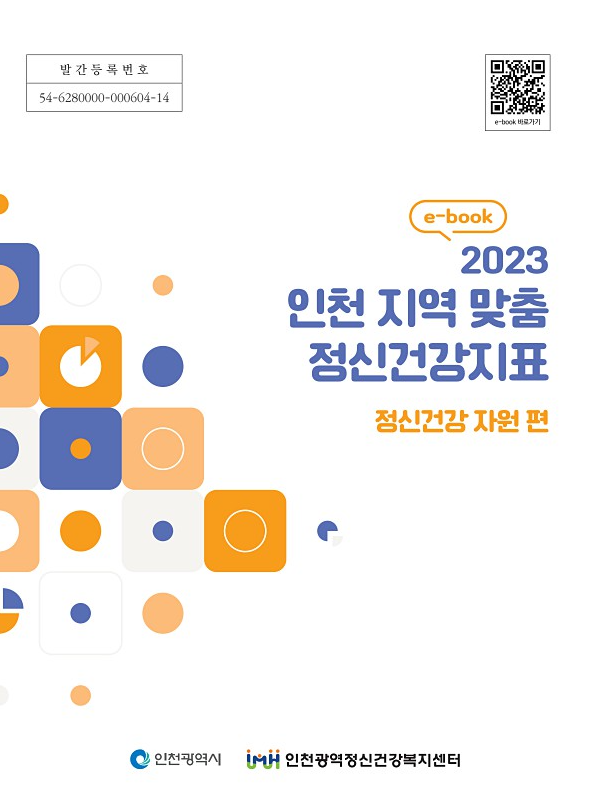 2023-3 인천 지역 맞춤 정신건강지표 [정신건강자원 편] 이미지