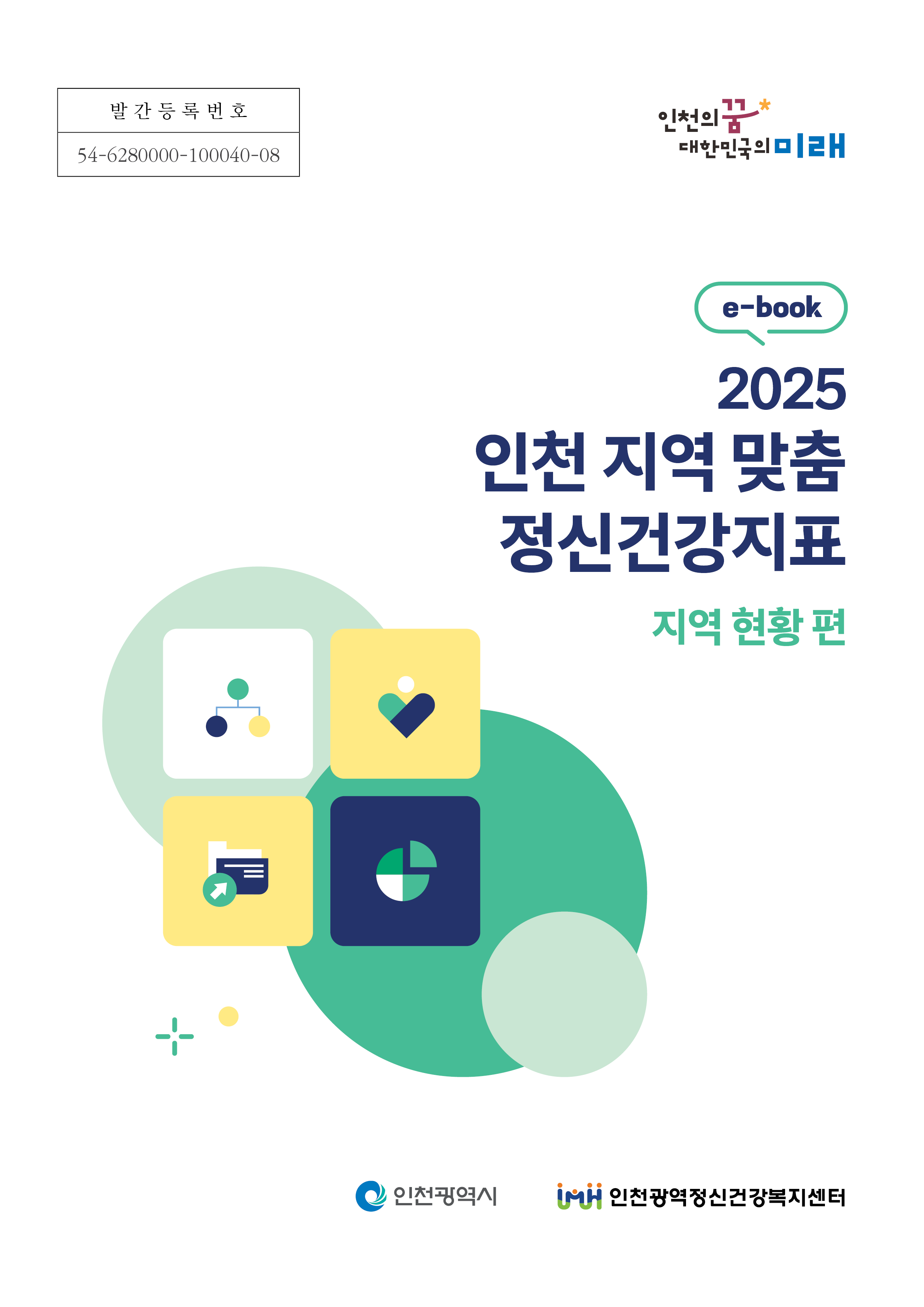 2025-1 인천 지역 맞춤 정신건강지표[지역현황 편] 이미지