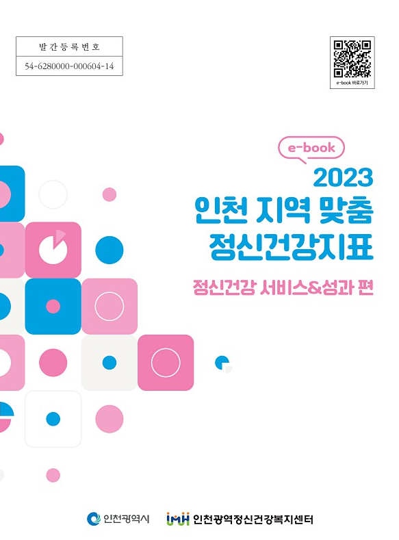 2023-4 인천 지역 맞춤 정신건강지표 [정신건강서비스&성과 편] 이미지